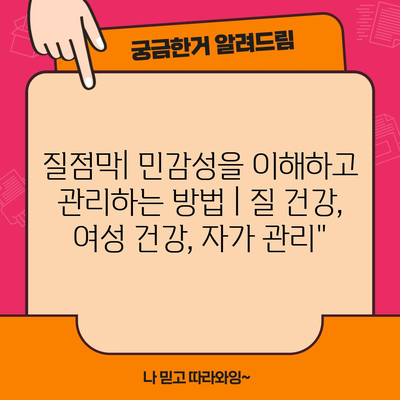 질점막| 민감성을 이해하고 관리하는 방법 | 질 건강, 여성 건강, 자가 관리”