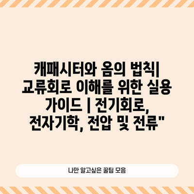 캐패시터와 옴의 법칙| 교류회로 이해를 위한 실용 가이드 | 전기회로, 전자기학, 전압 및 전류”