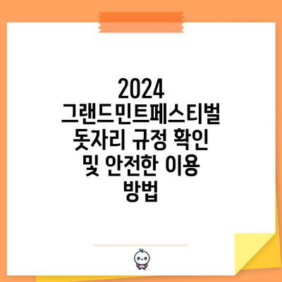 2024 그랜드민트페스티벌 돗자리 규정 확인 및 안전한 이용 방법