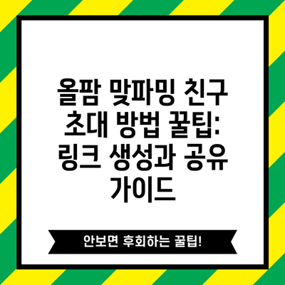 올팜 맞파밍 친구 초대 방법 꿀팁: 링크 생성과 공유 가이드