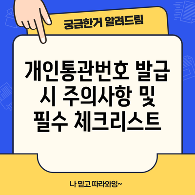 개인통관번호 발급 시 주의사항 및 필수 체크리스트