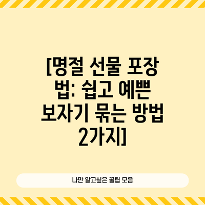 [명절 선물 포장 법: 쉽고 예쁜 보자기 묶는 방법 2가지]