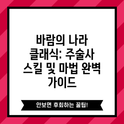 바람의 나라 클래식: 주술사 스킬 및 마법 완벽 가이드