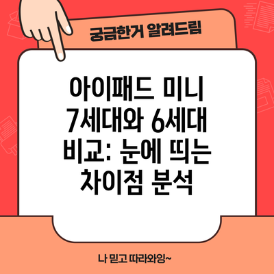아이패드 미니 7세대와 6세대 비교: 눈에 띄는 차이점 분석