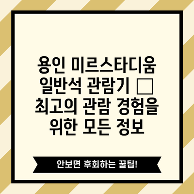 용인 미르스타디움 일반석 관람기 – 최고의 관람 경험을 위한 모든 정보