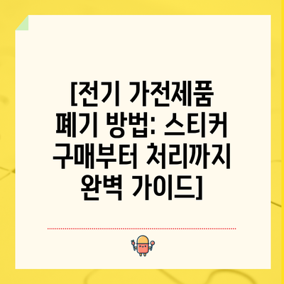 [전기 가전제품 폐기 방법: 스티커 구매부터 처리까지 완벽 가이드]