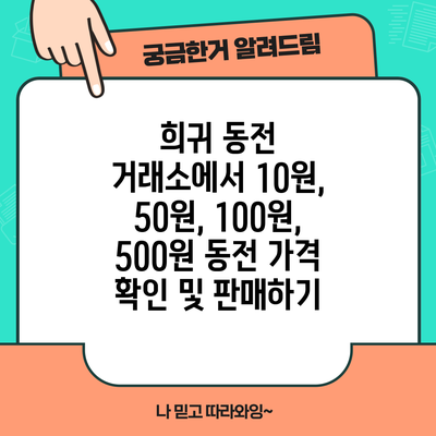 희귀 동전 거래소에서 10원, 50원, 100원, 500원 동전 가격 확인 및 판매하기
