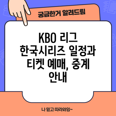 KBO 리그 한국시리즈 일정과 티켓 예매, 중계 안내