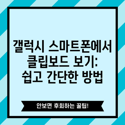 갤럭시 스마트폰에서 클립보드 보기: 쉽고 간단한 방법