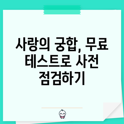 사랑의 궁합, 무료 테스트로 사전 점검하기