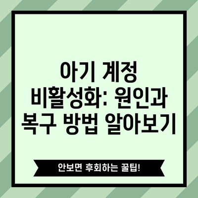 아기 계정 비활성화: 원인과 복구 방법 알아보기