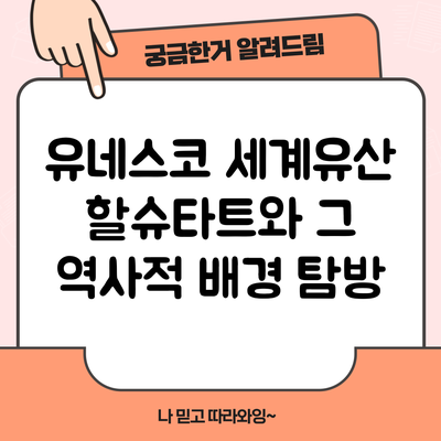 유네스코 세계유산 할슈타트와 그 역사적 배경 탐방