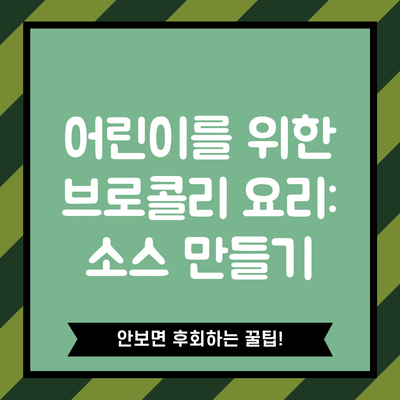어린이를 위한 브로콜리 요리: 소스 만들기