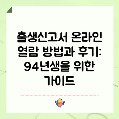 출생신고서 온라인 열람 방법과 후기: 94년생을 위한 가이드