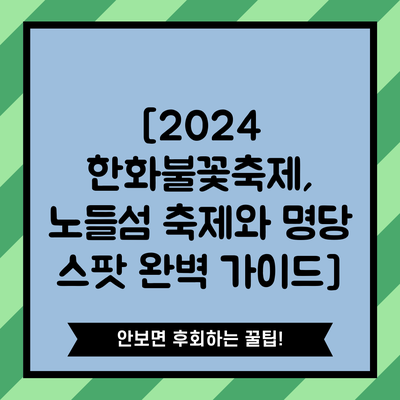 [2024 한화불꽃축제, 노들섬 축제와 명당 스팟 완벽 가이드]