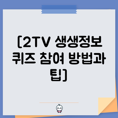[2TV 생생정보 퀴즈 참여 방법과 팁]