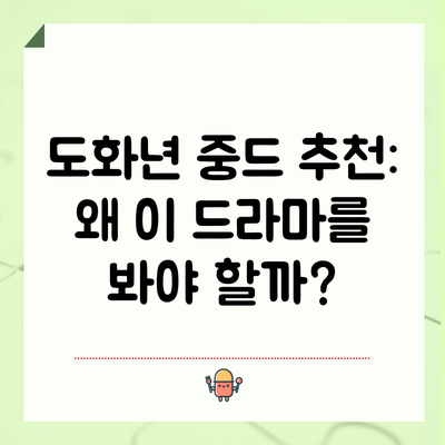 도화년 중드 추천: 왜 이 드라마를 봐야 할까?