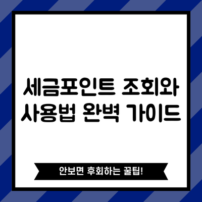 세금포인트 조회와 사용법 완벽 가이드