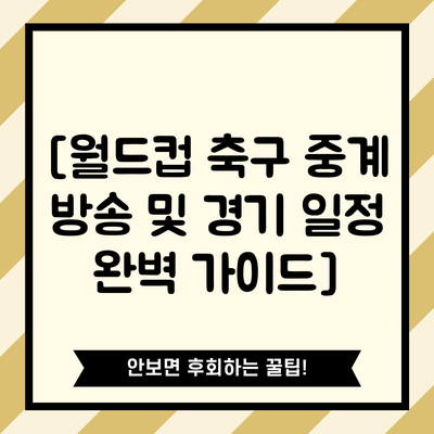 [월드컵 축구 중계 방송 및 경기 일정 완벽 가이드]