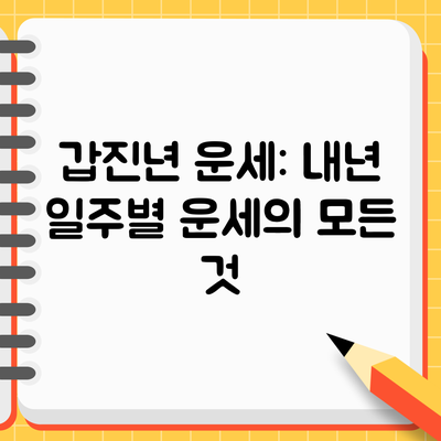 갑진년 운세: 내년 일주별 운세의 모든 것