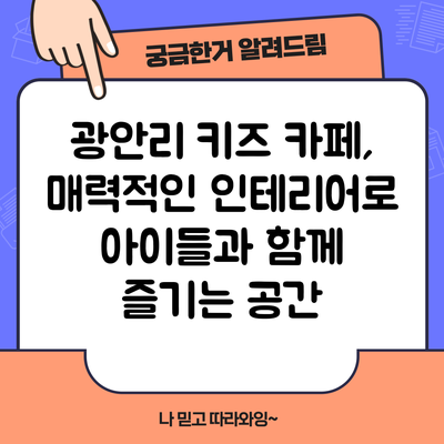 광안리 키즈 카페, 매력적인 인테리어로 아이들과 함께 즐기는 공간