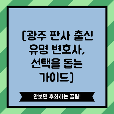 [광주 판사 출신 유명 변호사, 선택을 돕는 가이드]