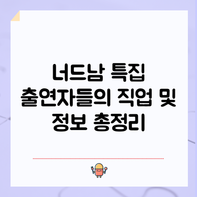 너드남 특집 출연자들의 직업 및 정보 총정리
