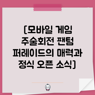 [모바일 게임 주술회전 팬텀 퍼레이드의 매력과 정식 오픈 소식]