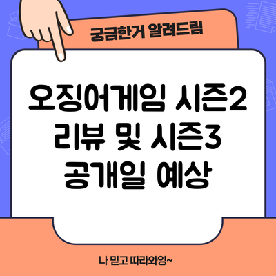 오징어게임 시즌2 리뷰 및 시즌3 공개일 예상