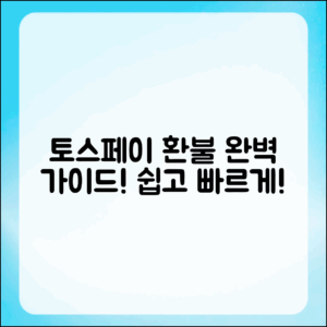 토스페이 환불 처리 완벽 가이드
