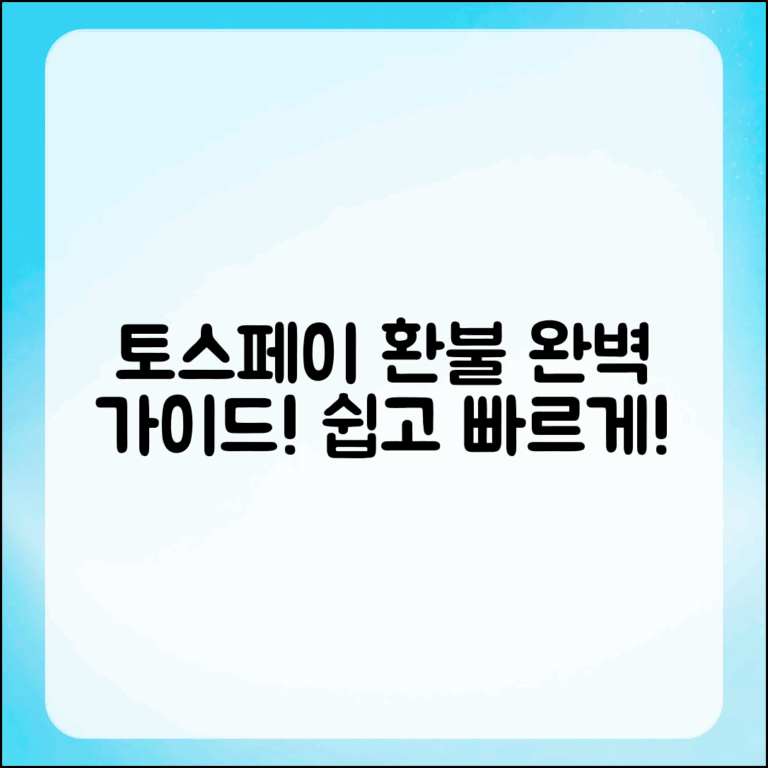 토스페이 환불 처리 완벽 가이드