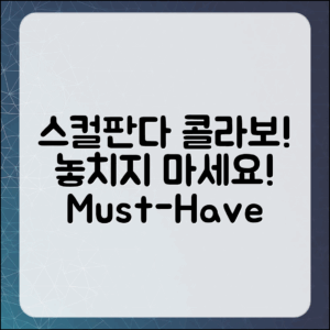 누구나 놓치지 말아야 할 스컬판다 콜라보!