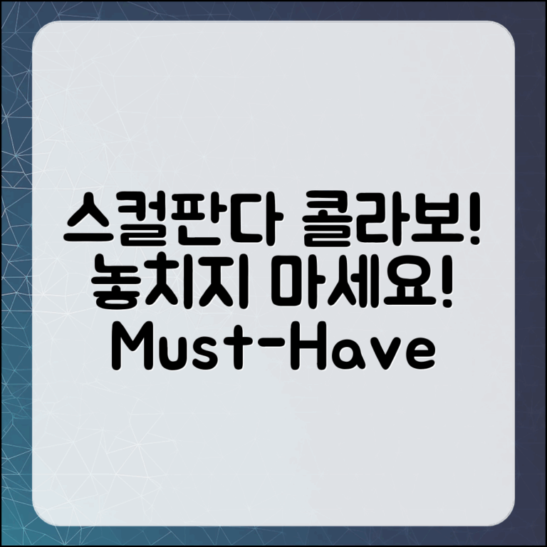 누구나 놓치지 말아야 할 스컬판다 콜라보!
