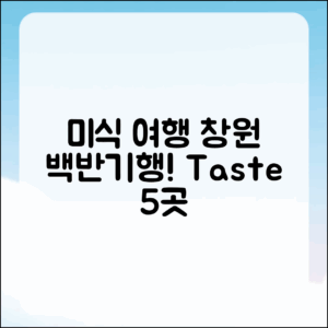 창원 백반기행으로 떠나는 미식 여행 5곳