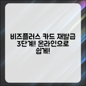 비즈플러스 카드 재발급, 온라인으로 3단계는?