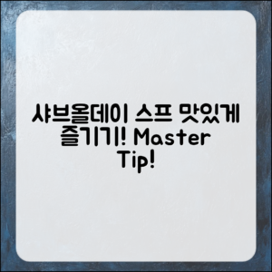 샤브올데이 스프 맛있게 즐기기 마스터하기