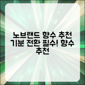 누구나 쉽게 선택하는 노브랜드 향수 추천으로 기분 전환