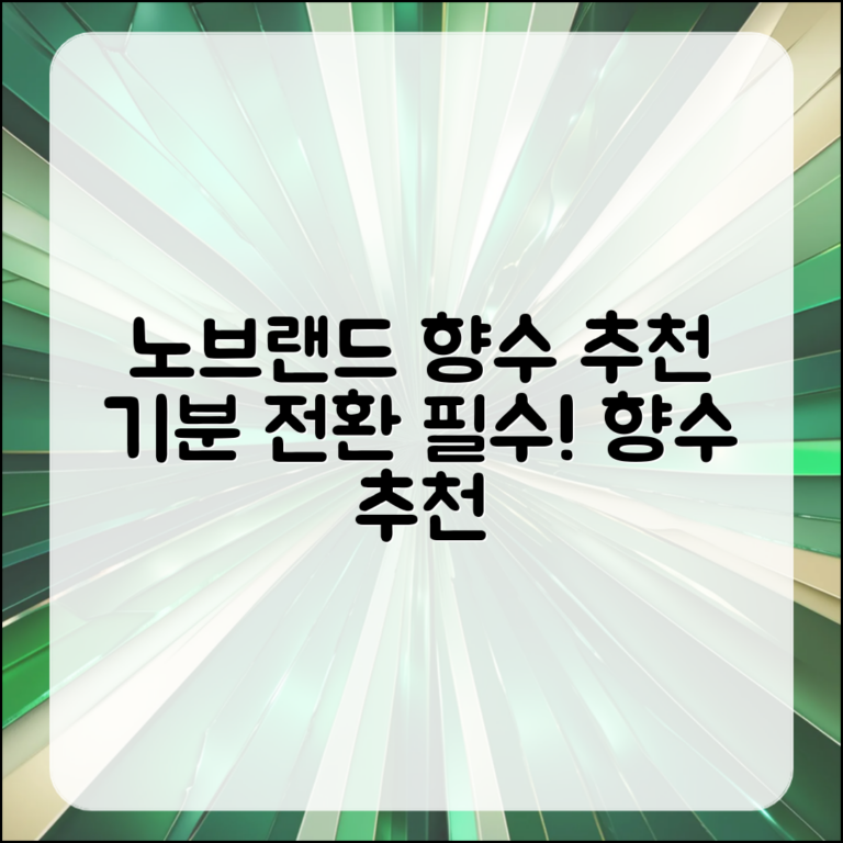 누구나 쉽게 선택하는 노브랜드 향수 추천으로 기분 전환