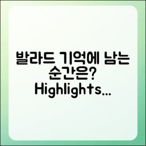 발라드 콘서트의 기억에 남는 순간은?