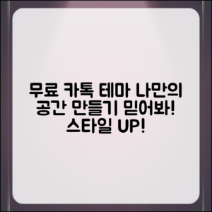 믿을 수 없는 무료 카톡 테마로 나만의 공간 만들기