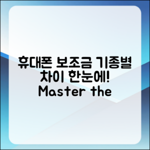 휴대폰 기종별 보조금 차이점 마스터하기