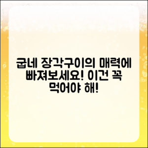 누구나 쉽게 빠지는 굽네 장각구이의 매력