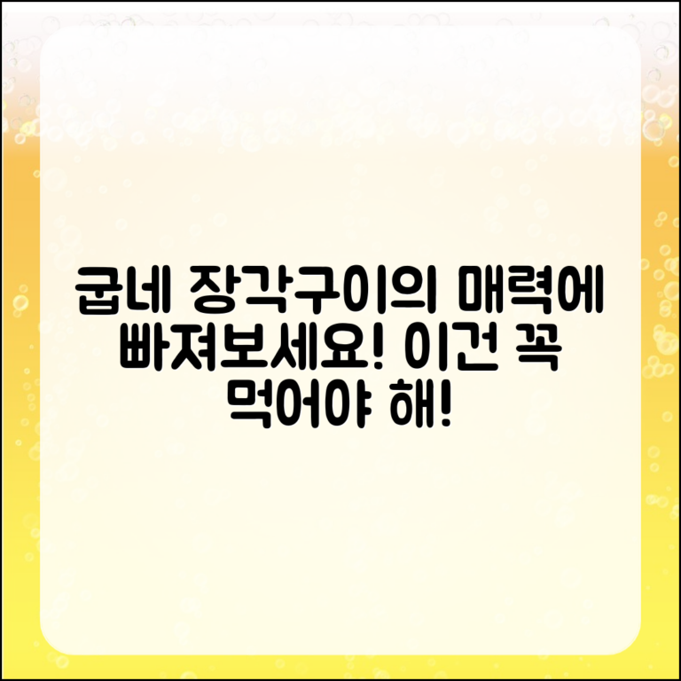 누구나 쉽게 빠지는 굽네 장각구이의 매력