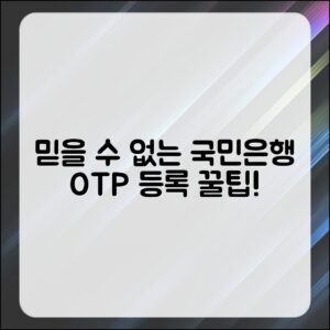 믿을 수 없는 국민은행 OTP 등록 팁!