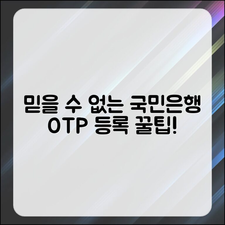 믿을 수 없는 국민은행 OTP 등록 팁!