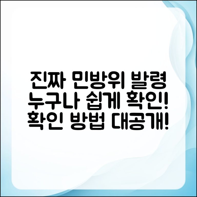 누구나 쉽게 확인할 수 있는 진짜 민방위 발령 법