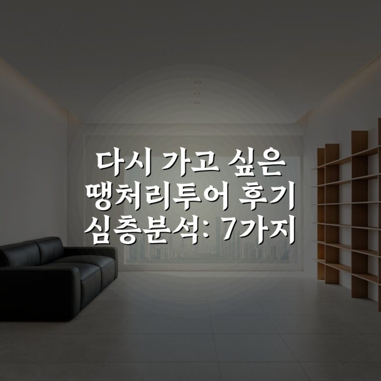 다시 가고 싶은 땡처리투어 후기 심층분석: 7가지 필수 팁