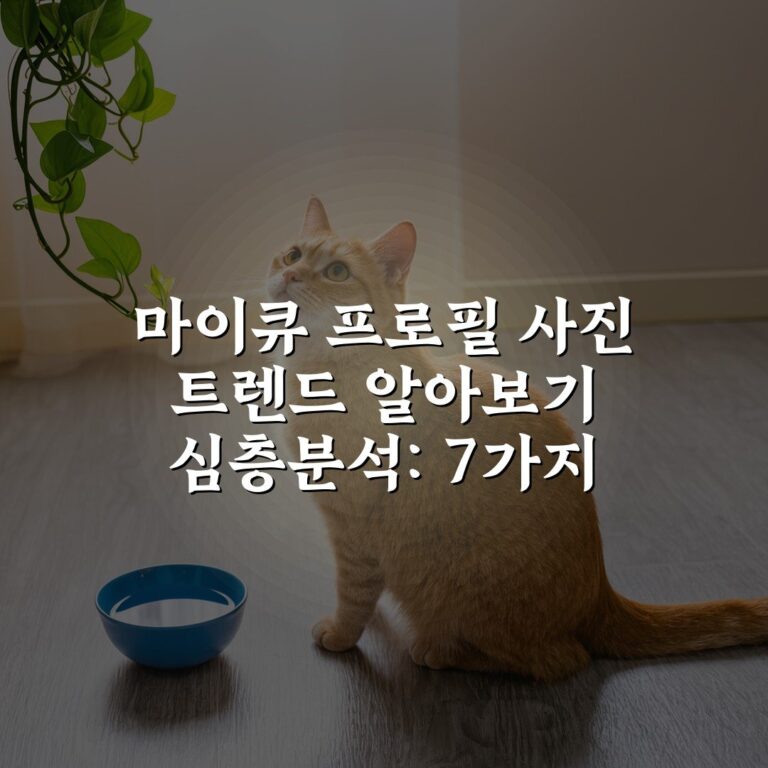 마이큐 프로필 사진 트렌드 알아보기 심층분석: 7가지 필수 요소