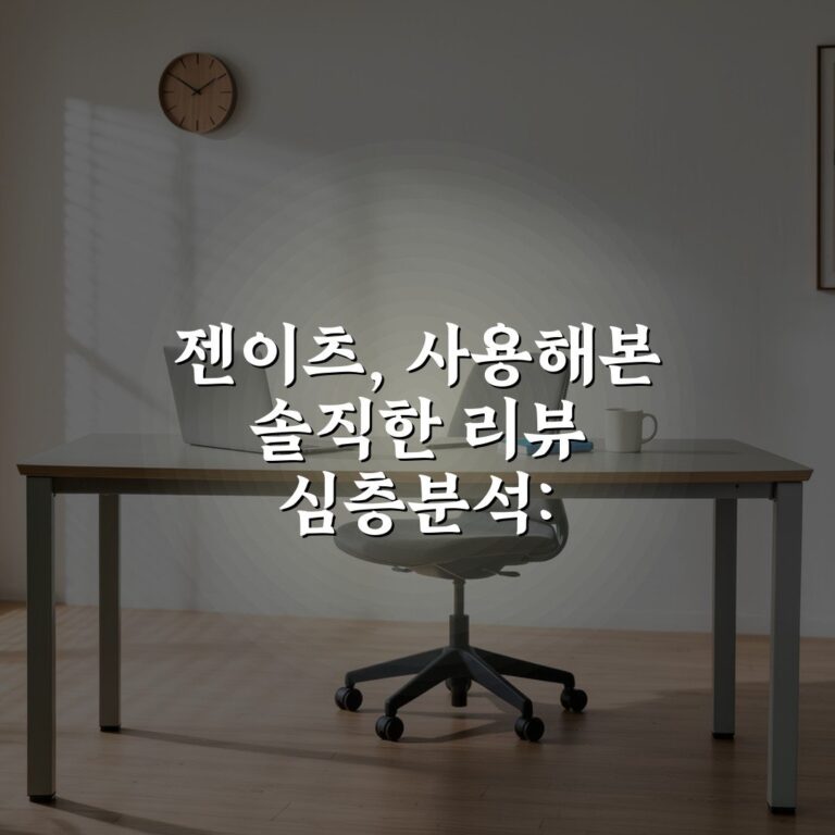 젠이츠, 사용해본 솔직한 리뷰 심층분석: 7가지 핵심 포인트
