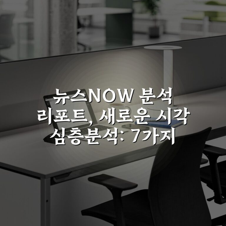 뉴스NOW 분석 리포트, 새로운 시각 심층분석: 7가지 주요 포인트 정리